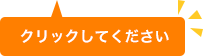 クリックして下さい