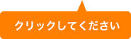 クリックして下さい