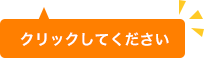 クリックして下さい