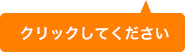 クリックして下さい