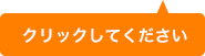 クリックして下さい