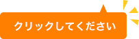 クリックして下さい
