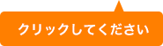 クリックして下さい