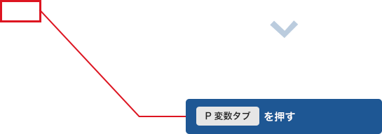 P変数タブを押す