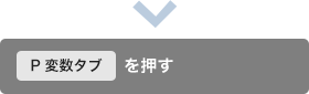 P変数タブを押す