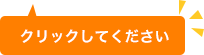 クリックして下さい
