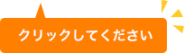 クリックして下さい