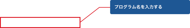プログラム名を入力する
