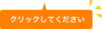 クリックして下さい