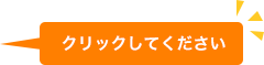 クリックして下さい