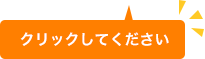 クリックして下さい