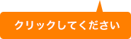 クリックして下さい