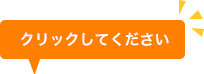 クリックして下さい