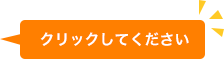 クリックして下さい