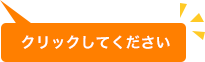 クリックして下さい