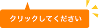 クリックして下さい