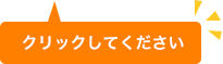 クリックして下さい