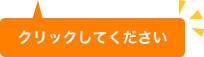 クリックして下さい