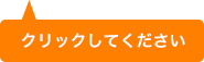 クリックして下さい