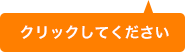 クリックして下さい