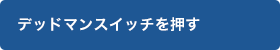 デッドマンスイッチを押す