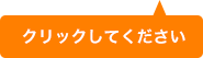 クリックして下さい