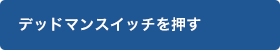 デッドマンスイッチを押す