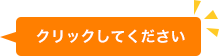 クリックして下さい