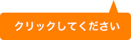 クリックして下さい