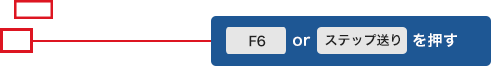 F6orステップ送りを押す