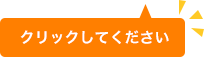 クリックして下さい