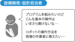 設備開発・設計担当者