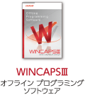 WINCAPSⅢ