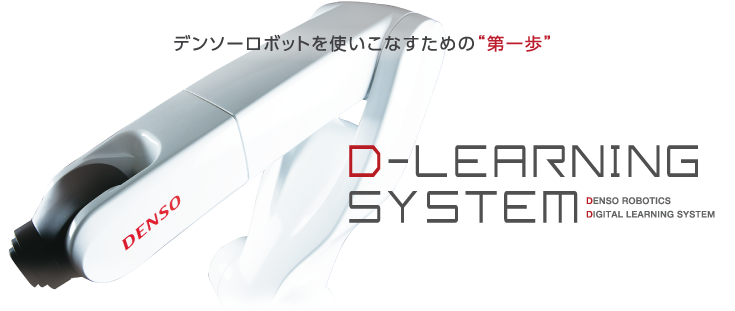 デンソーロボットを使いこなすための第一歩 デンソーロボット デジタルラーニングシステム