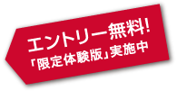 エントリー無料！「限定体験版」実施中