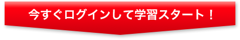 今すぐログインして学習スタート！