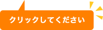 クリックしてください