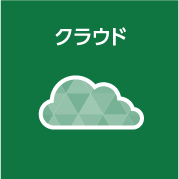 クラウド