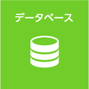 データベース