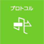 プロトコル