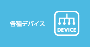 各種デバイス