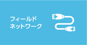 フィールドネットワーク