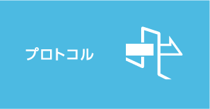 プロトコル