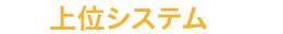 上位システム