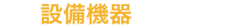 設備機器