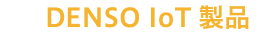 DENSO IoT 製品