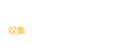 IoT Data Share 収集 一覧