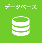 データベース