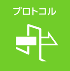 プロトコル