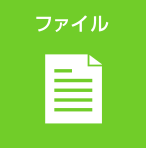 ファイル